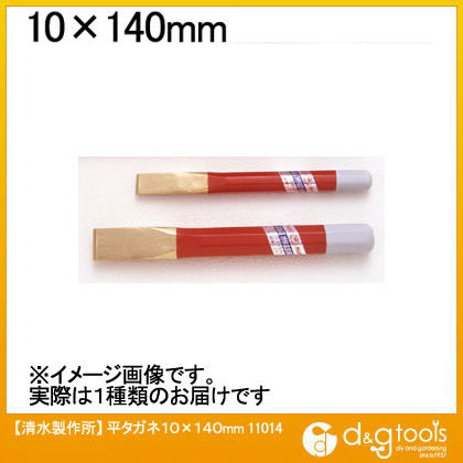 平タガネ 10×140mm 11014 1点