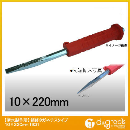 補修タガネ チスタイプ 10×220mm 11031 1点