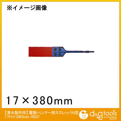 電動ハンマー用スクレッパN型 17H×380mm 10037 1点