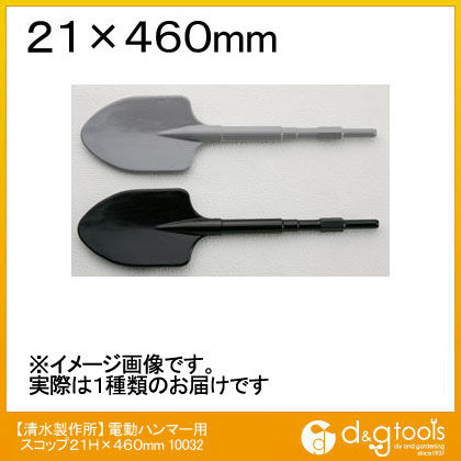 電動ハンマー用スコップ 21H×460mm 10032 1点