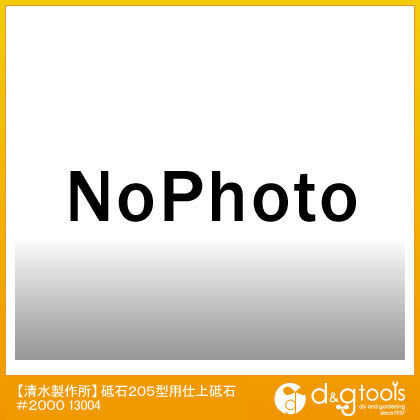 水研機用砥石 205型 仕上砥石 #2000 25mmx205mm 13004 1点