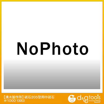 水研機用砥石 205型 中砥石 #1000 25mmx205mm 13003 1点