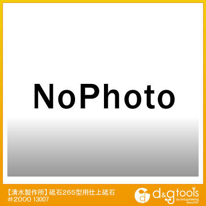 水研機用砥石 265型 仕上砥石 #2000 30mmx265mm 13007 1点