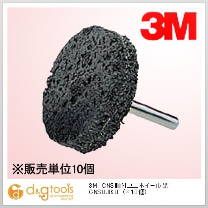 スリーエム CNS軸付ユニホイール黒 1点 1セット x 10点...