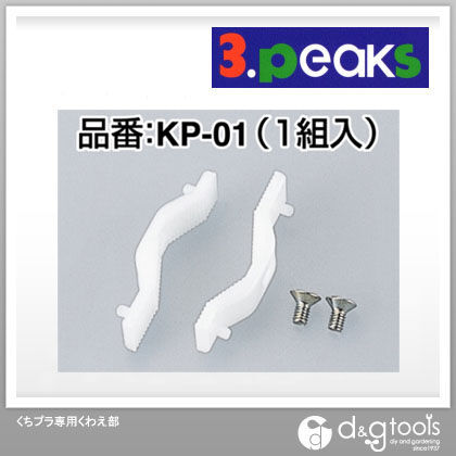 くちプラ専用くわえ部