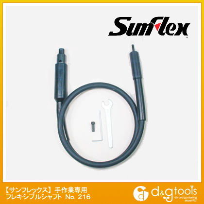 手作業専用フレキシブルシャフト No.216