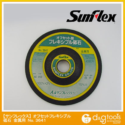 オフセットフレキシブル砥石金属用100mm径×2mm厚×15穴AC材#60