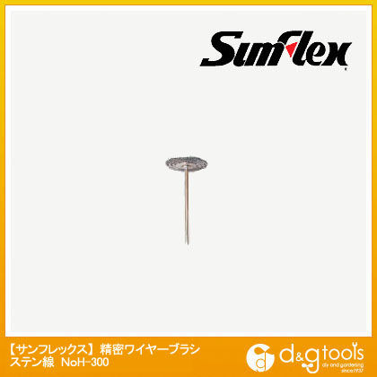 精密ワイヤーブラシ ホイール型 ステン(ホビーランド) No.H-300 1