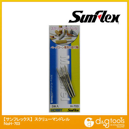 スクリューマンドレル3本入(ホビーランド)