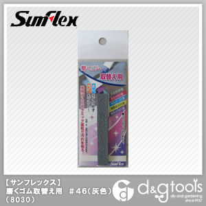 磨くゴム取替え用#46(灰色) No.8030 1