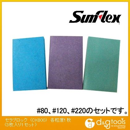 サンフレックス セラブロック各粒度1枚(3枚入り1セット) CK800 1...