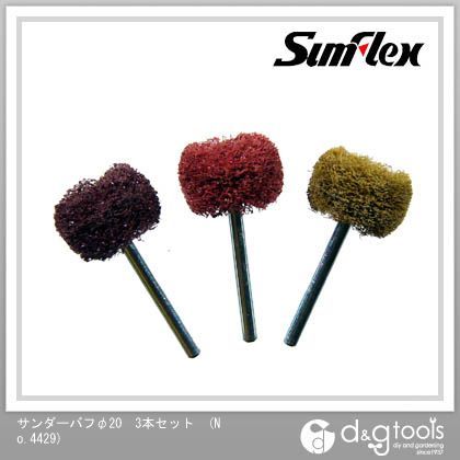 サンフレックス サンダーバフ 3本セット 20mm No.4429 1