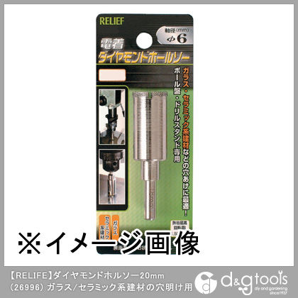 リリーフ ダイヤモンドホールソー φ6mm軸 20mm 26996 1