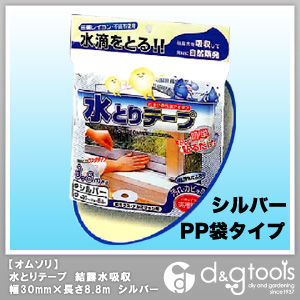 水とりテープPP袋タイプ結露水吸収幅30mm×長さ8.8mシルバー 1