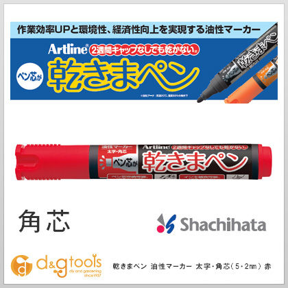 油性マーカー 乾きまペン 太字 角芯