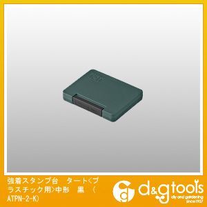 強着スタンプ台タートプラスチック用中形 黒 ATPN-2-K 1