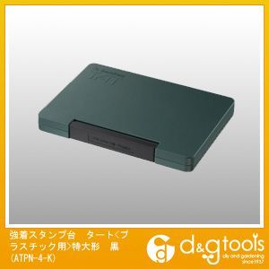 強着スタンプ台タートプラスチック用特大形 黒 ATPN-4-K 1