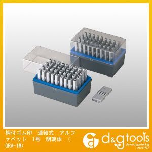 柄付ゴム印連結式アルファベット1号明朝体 GRA-1M 1