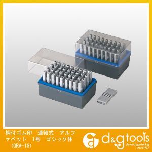 柄付ゴム印連結式アルファベット1号ゴシック体 GRA-1G 1