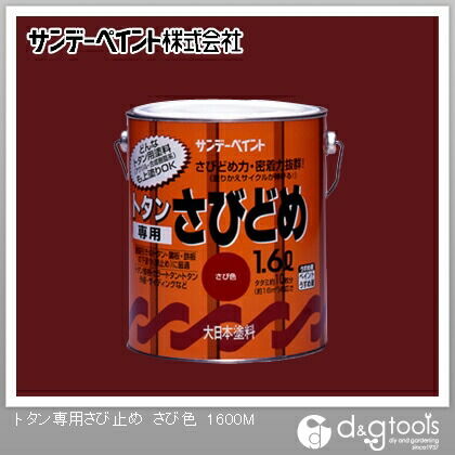 トタン専用さびどめ