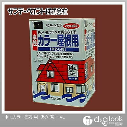 水性カラー屋根用