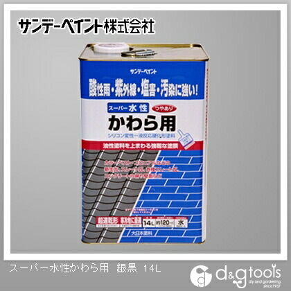 サンデーペイント スーパー水性 かわら用 14L 銀黒 1点...