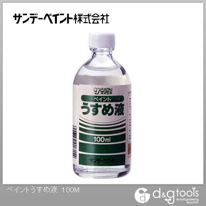 ペイントうすめ液