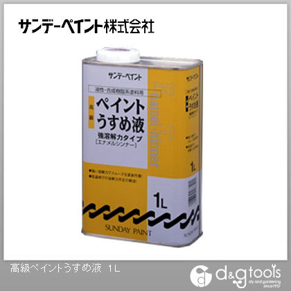 高級ペイントうすめ液