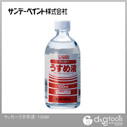 ラッカーうすめ液
