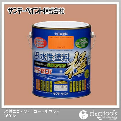 水性塗料エコアクア極 コーラルサンド 1.6L 1