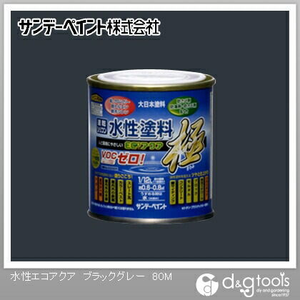 水性塗料エコアクア極 ブラックグレー 1/12L(約80ml) 1