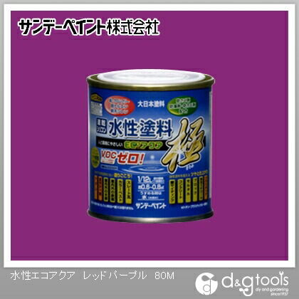 水性塗料エコアクア極 レッドパープル 1/12L(約80ml) 1