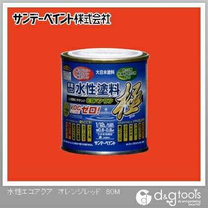 水性塗料エコアクア極 オレンジレッド 1/12L(約80ml) 1