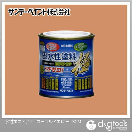水性塗料エコアクア極 コーラルイエロー 1/12L(約80ml) 1