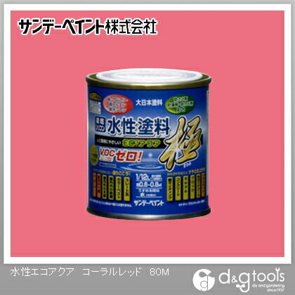 水性塗料エコアクア極 コーラルレッド 1/12L(約80ml) 1