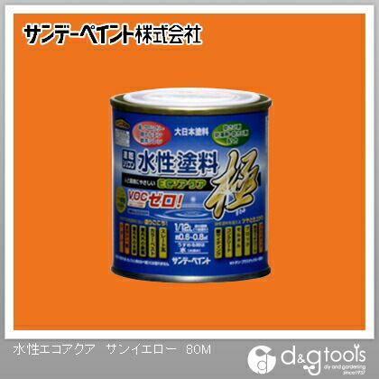 水性塗料エコアクア極 サンイエロー 1/12L(約80ml) 1