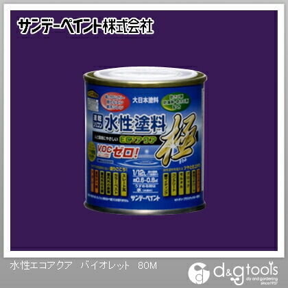 水性塗料エコアクア極 バイオレット 1/12L(約80ml) 1