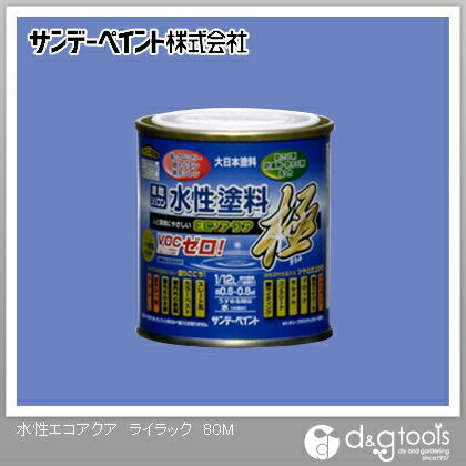 水性塗料エコアクア極 ライラック 1/12L(約80ml) 1