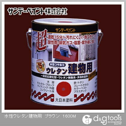 サンデーペイント 水性つやあり ウレタン建物用 1.6L ブラウン 1点