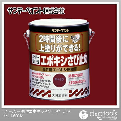 スーパー油性 エポキシさび止め