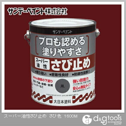 スーパー油性 さび止め