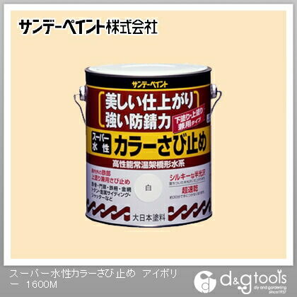 スーパー水性 カラーさび止め