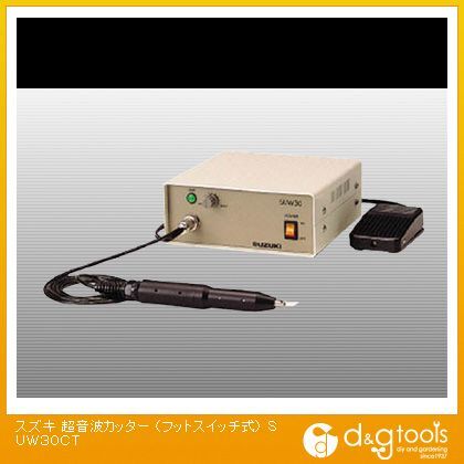 スズキ 超音波カッター(フットスイッチ式)SUW-30CT SUW30CT