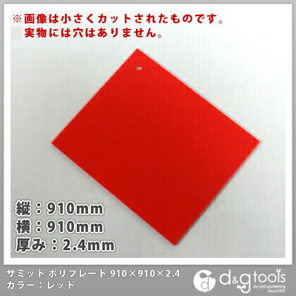 ポリプレート910×910mm厚み2.4mm(カラー:レッド)※同色20枚入※ 1