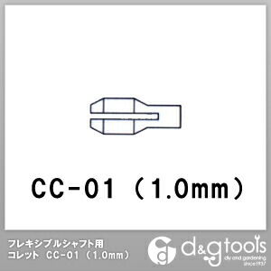 フレキシブルシャフト用コレットCC-01(1.0mm) 1