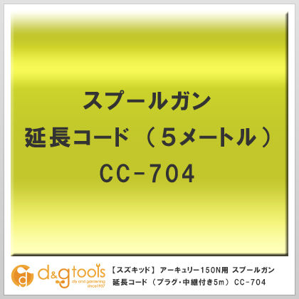 半自動溶接機アーキュリー150N用オプションスプールガン延長コード(プラグ・中継付き5m) cc-704 1