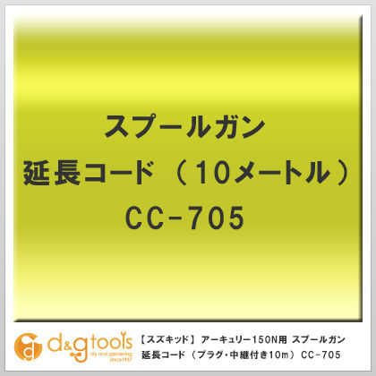 半自動溶接機アーキュリー150N用オプションスプールガン延長コード(プラグ・中継付き10m) cc-705 1