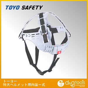 特大ヘルメット用OT型内装1式(ワンタッチ式アゴヒモ付き)No.375用 1
