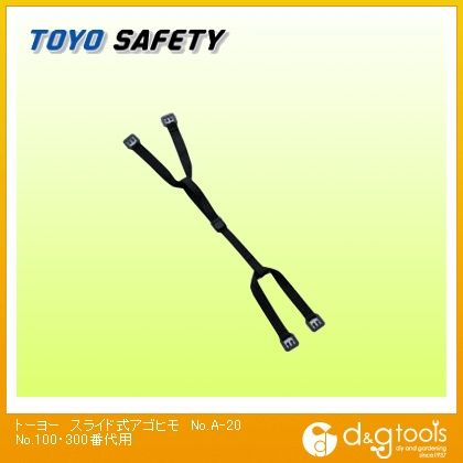 スライド式アゴヒモNo.110~170、No.300~390用 A-20 1点