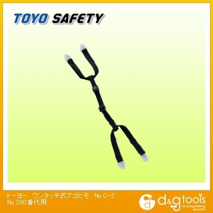 ワンタッチ式アゴヒモNo.210~260用 No.C-2 1点